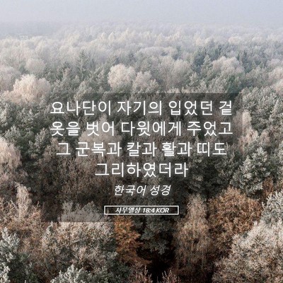 Picture 05 - 사무엘상 18:4 KOR - 요나단이 자기의 입었던 겉옷을 벗어 - Bible Verse Picture