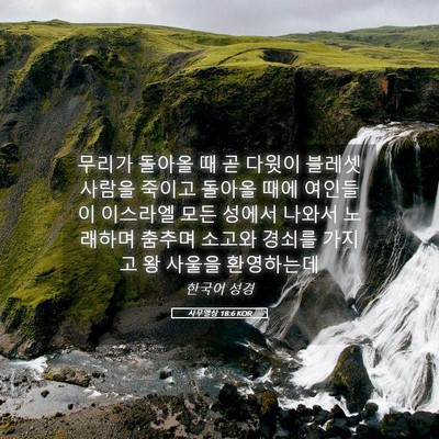 Picture 05 - 사무엘상 18:6 KOR - 무리가 돌아올 때 곧 다윗이 블레셋 - Bible Verse Picture