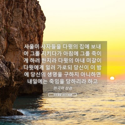 Picture 05 - 사무엘상 19:11 KOR - 사울이 사자들을 다윗의 집에 보내어 - Bible Verse Picture