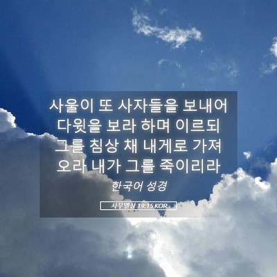 Picture 05 - 사무엘상 19:15 KOR - 사울이 또 사자들을 보내어 다윗을 - Bible Verse Picture
