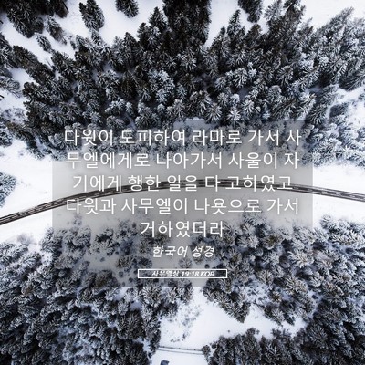Picture 05 - 사무엘상 19:18 KOR - 다윗이 도피하여 라마로 가서 - Bible Verse Picture