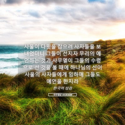 Picture 05 - 사무엘상 19:20 KOR - 사울이 다윗을 잡으려 사자들을 - Bible Verse Picture