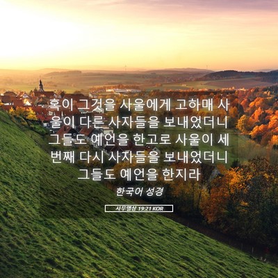 Picture 05 - 사무엘상 19:21 KOR - 혹이 그것을 사울에게 고하매 사울이 - Bible Verse Picture
