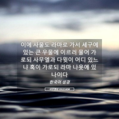 Picture 05 - 사무엘상 19:22 KOR - 이에 사울도 라마로 가서 세구에 - Bible Verse Picture