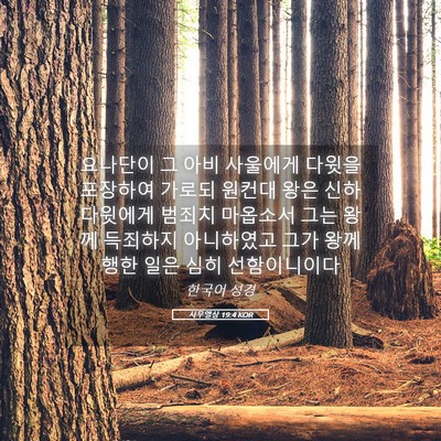 Picture 05 - 사무엘상 19:4 KOR - 요나단이 그 아비 사울에게 다윗을 - Bible Verse Picture