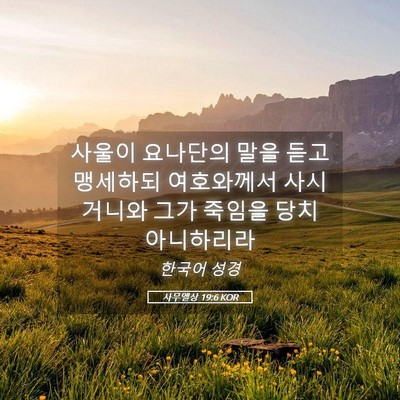 Picture 05 - 사무엘상 19:6 KOR - 사울이 요나단의 말을 듣고 맹세하되 - Bible Verse Picture
