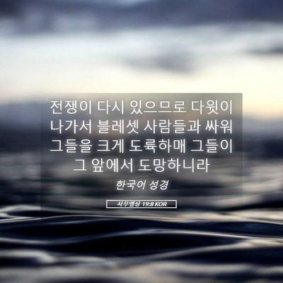 Picture 05 - 사무엘상 19:8 KOR - 전쟁이 다시 있으므로 다윗이 나가서 - Bible Verse Picture