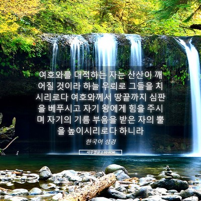 Picture 05 - 사무엘상 2:10 KOR - 여호와를 대적하는 자는 산산이 - Bible Verse Picture
