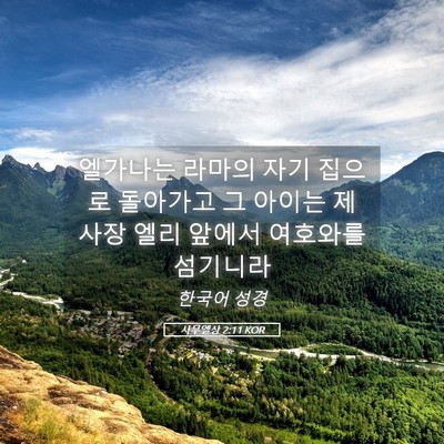 Picture 05 - 사무엘상 2:11 KOR - 엘가나는 라마의 자기 집으로 - Bible Verse Picture