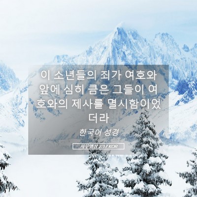 Picture 05 - 사무엘상 2:17 KOR - 이 소년들의 죄가 여호와 앞에 심히 - Bible Verse Picture