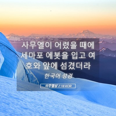 Picture 05 - 사무엘상 2:18 KOR - 사무엘이 어렸을 때에 세마포 에봇을 - Bible Verse Picture