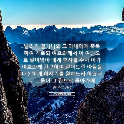 Picture 05 - 사무엘상 2:20 KOR - 엘리가 엘가나와 그 아내에게 - Bible Verse Picture