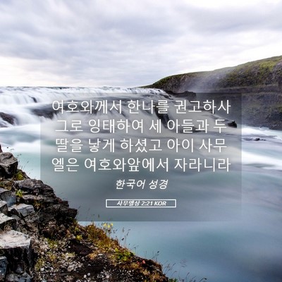 Picture 05 - 사무엘상 2:21 KOR - 여호와께서 한나를 권고하사 그로 - Bible Verse Picture