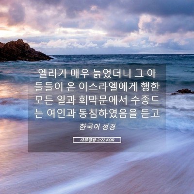 Picture 05 - 사무엘상 2:22 KOR - 엘리가 매우 늙었더니 그 아들들이 - Bible Verse Picture