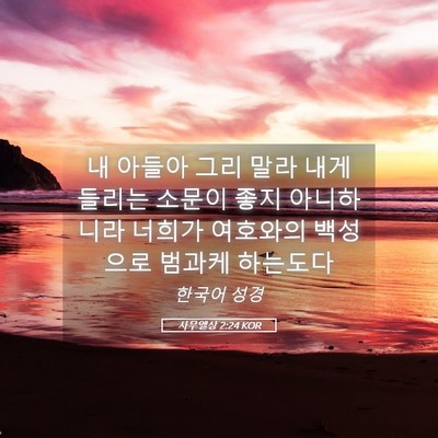 Picture 05 - 사무엘상 2:24 KOR - 내 아들아 그리 말라 내게 들리는 - Bible Verse Picture