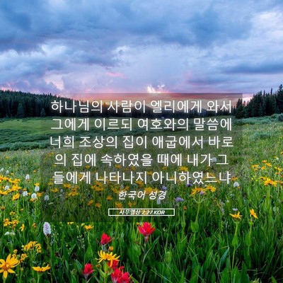 Picture 05 - 사무엘상 2:27 KOR - 하나님의 사람이 엘리에게 와서 - Bible Verse Picture