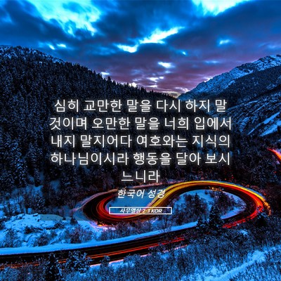 Picture 05 - 사무엘상 2:3 KOR - 심히 교만한 말을 다시 하지 말 - Bible Verse Picture