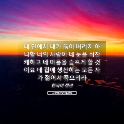 Picture 05 - 사무엘상 2:33 KOR - 내 단에서 내가 끊어 버리지 아니할 - Bible Verse Picture