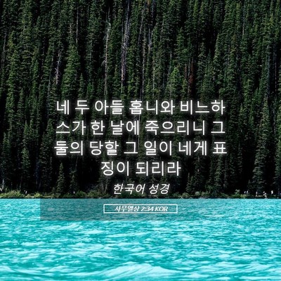 Picture 05 - 사무엘상 2:34 KOR - 네 두 아들 홉니와 비느하스가 한 - Bible Verse Picture