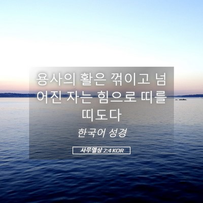 Picture 05 - 사무엘상 2:4 KOR - 용사의 활은 꺾이고 넘어진 자는 - Bible Verse Picture