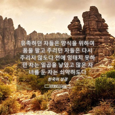 Picture 05 - 사무엘상 2:5 KOR - 유족하던 자들은 양식을 위하여 품을 - Bible Verse Picture