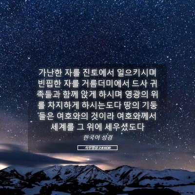 Picture 05 - 사무엘상 2:8 KOR - 가난한 자를 진토에서 일으키시며 - Bible Verse Picture