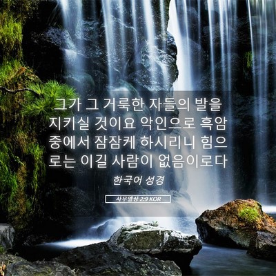 Picture 05 - 사무엘상 2:9 KOR - 그가 그 거룩한 자들의 발을 지키실 - Bible Verse Picture