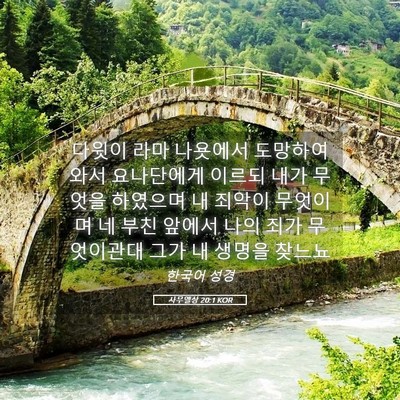 Picture 05 - 사무엘상 20:1 KOR - 다윗이 라마 나욧에서 도망하여 와서 - Bible Verse Picture