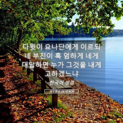 Picture 05 - 사무엘상 20:10 KOR - 다윗이 요나단에게 이르되 네 부친이 - Bible Verse Picture