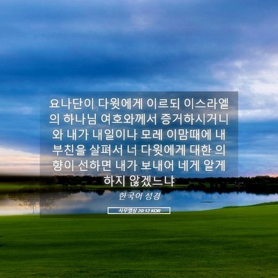 Picture 05 - 사무엘상 20:12 KOR - 요나단이 다윗에게 이르되 - Bible Verse Picture
