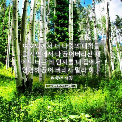 Picture 05 - 사무엘상 20:15 KOR - 여호와께서 너 다윗의 대적들을 - Bible Verse Picture