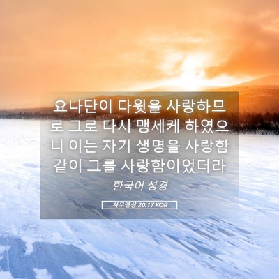 Picture 05 - 사무엘상 20:17 KOR - 요나단이 다윗을 사랑하므로 그로 - Bible Verse Picture