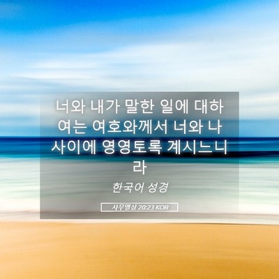 Picture 05 - 사무엘상 20:23 KOR - 너와 내가 말한 일에 대하여는 - Bible Verse Picture