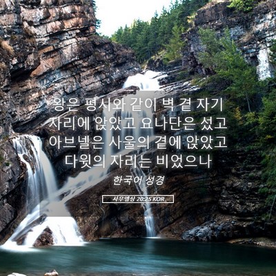 Picture 05 - 사무엘상 20:25 KOR - 왕은 평시와 같이 벽 곁 자기 자리에 - Bible Verse Picture