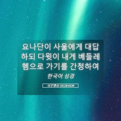 Picture 05 - 사무엘상 20:28 KOR - 요나단이 사울에게 대답하되 다윗이 - Bible Verse Picture
