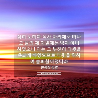 Picture 05 - 사무엘상 20:34 KOR - 심히 노하여 식사 자리에서 떠나고 - Bible Verse Picture