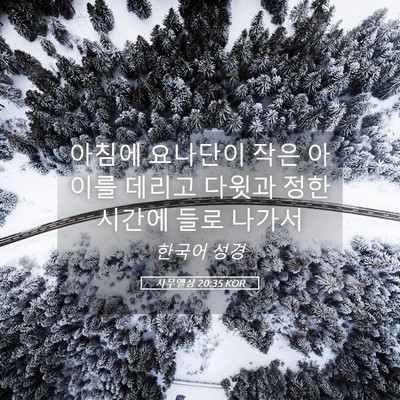 Picture 05 - 사무엘상 20:35 KOR - 아침에 요나단이 작은 아이를 데리고 - Bible Verse Picture