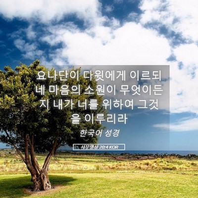 Picture 05 - 사무엘상 20:4 KOR - 요나단이 다윗에게 이르되 네 마음의 - Bible Verse Picture