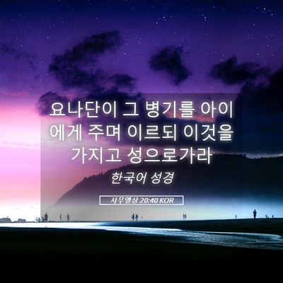 Picture 05 - 사무엘상 20:40 KOR - 요나단이 그 병기를 아이에게 주며 - Bible Verse Picture