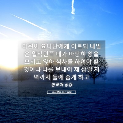Picture 05 - 사무엘상 20:5 KOR - 다윗이 요나단에게 이르되 내일은 - Bible Verse Picture