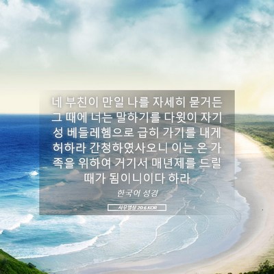 Picture 05 - 사무엘상 20:6 KOR - 네 부친이 만일 나를 자세히 묻거든 - Bible Verse Picture