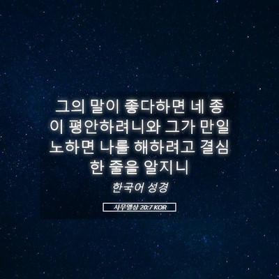 Picture 05 - 사무엘상 20:7 KOR - 그의 말이 좋다하면 네 종이 - Bible Verse Picture