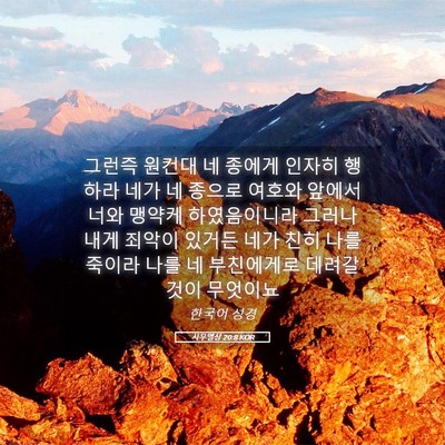 Picture 05 - 사무엘상 20:8 KOR - 그런즉 원컨대 네 종에게 인자히 - Bible Verse Picture