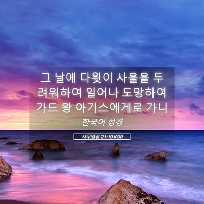 Picture 05 - 사무엘상 21:10 KOR - 그 날에 다윗이 사울을 두려워하여 - Bible Verse Picture