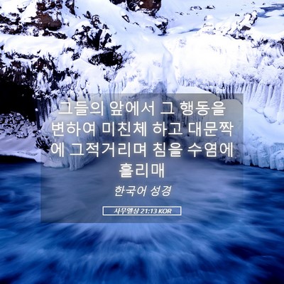 Picture 05 - 사무엘상 21:13 KOR - 그들의 앞에서 그 행동을 변하여 - Bible Verse Picture