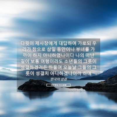 Picture 05 - 사무엘상 21:5 KOR - 다윗이 제사장에게 대답하여 가로되 - Bible Verse Picture