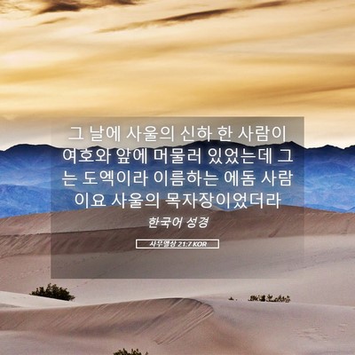 Picture 05 - 사무엘상 21:7 KOR - 그 날에 사울의 신하 한 사람이 - Bible Verse Picture
