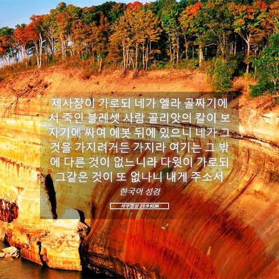 Picture 05 - 사무엘상 21:9 KOR - 제사장이 가로되 네가 엘라 - Bible Verse Picture