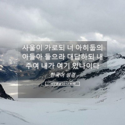 Picture 05 - 사무엘상 22:12 KOR - 사울이 가로되 너 아히둡의 아들아 - Bible Verse Picture