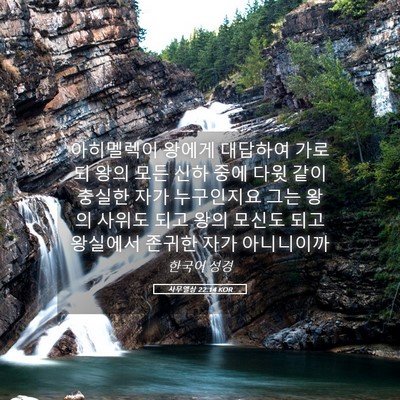 Picture 05 - 사무엘상 22:14 KOR - 아히멜렉이 왕에게 대답하여 가로되 - Bible Verse Picture